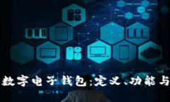 深入了解数字电子钱包：