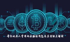 哥伦比亚人常用的区块链