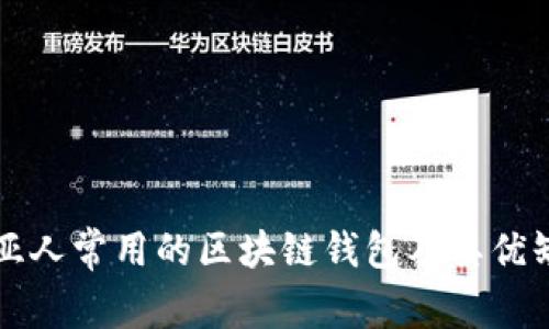 哥伦比亚人常用的区块链钱包及其优缺点解析