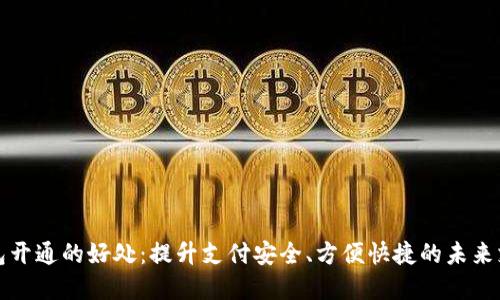 数字钱包开通的好处：提升支付安全、方便快捷的未来支付方式