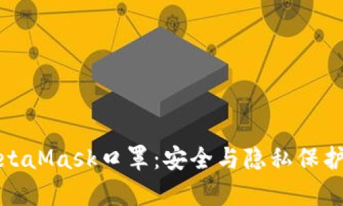 全面解析MetaMask口罩：安全与隐私保护的双重保障