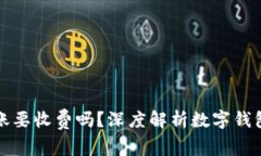 数字钱包转账要收费吗？