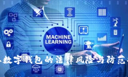 盗取数字钱包的法律风险与防范措施