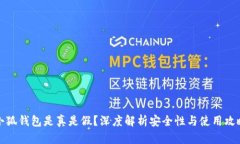 小狐钱包是真是假？深度