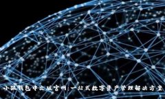 小狐钱包中文版官网：一