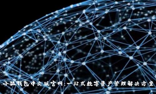 小狐钱包中文版官网：一站式数字资产管理解决方案