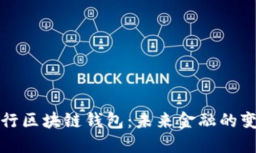 美国银行区块链钱包：未来金融的变革之路