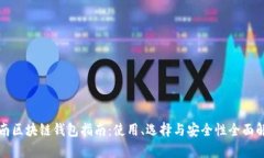 济南区块链钱包指南：使