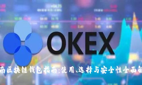 济南区块链钱包指南：使用、选择与安全性全面解析