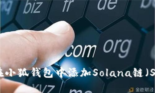 如何在小狐钱包中添加Solana链（SOL链）