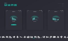 如何在小狐钱包中导入币