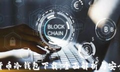 加密货币冷钱包下载：全
