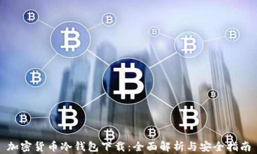 
加密货币冷钱包下载：全面解析与安全指南