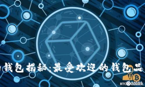 : 狐狸头像的钱包揭秘：最受欢迎的钱包品牌与设计风格