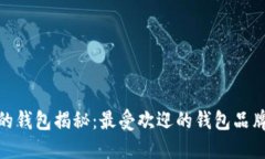 : 狐狸头像的钱包揭秘：最