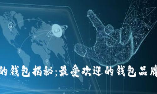 : 狐狸头像的钱包揭秘：最受欢迎的钱包品牌与设计风格