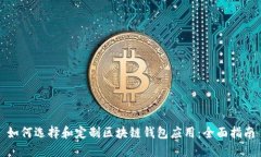如何选择和定制区块链钱