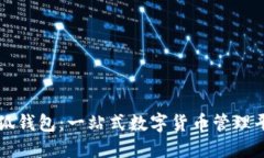 电脑小狐钱包：一站式数