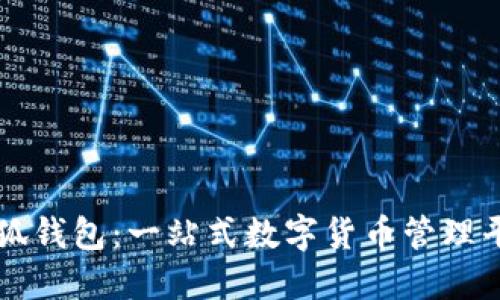 电脑小狐钱包：一站式数字货币管理平台指南
