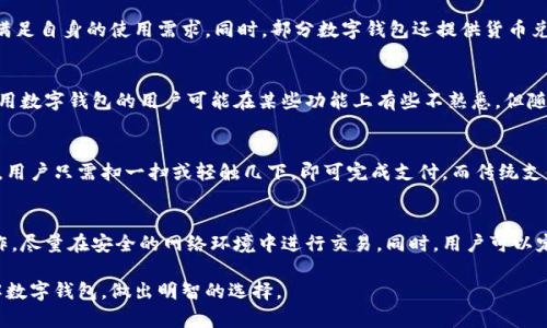    如何选择适合自己的数字钱包？数字钱包的优势与应用场景分析  / 

 guanjianci  数字钱包,电子支付,安全性,兼容性  /guanjianci 

随着科技的不断发展，数字钱包作为一种新兴的支付手段，逐渐走进了我们的生活。本篇文章将深入探讨数字钱包的种类、优势、应用场景以及如何选择适合自己的数字钱包。

数字钱包的定义与基本概念
数字钱包是指一种能够通过电子设备进行支付和管理财务的工具。用户可以将他们的信用卡、借记卡、或者虚拟货币等存储在数字钱包里，通过智能手机、平板电脑等设备方便地进行支付和收款。数字钱包的主要功能包括但不限于在线支付、账户管理、交易记录等，随着技术的发展，其功能也在不断丰富。

数字钱包的分类
数字钱包可以按不同方式进行分类，最常见的分类方式包括以下几个方面：
ul
    listrong按功能分类：/strong 可以分为在线钱包和离线钱包。在线钱包主要用于互联网支付，用户需通过网络进行交易；而离线钱包则是在没有互联网连接的情况下也能进行交易。/li
    listrong按存储方式分类：/strong 可以分为热钱包和冷钱包。热钱包始终与互联网连接，适合频繁交易；冷钱包则是将资产存储在离线设备里，更加安全，不易被攻击。/li
    listrong按货币种类分类：/strong 数字钱包可以支持法币（如美元、人民币等）和加密货币（如比特币、以太坊等）。一些数字钱包还支持多种货币，方便用户进行国际交易。/li
/ul

数字钱包的优势
数字钱包作为一种新的支付方式，具有许多优势：
ul
    listrong便利性：/strong 用户只需通过手机或其他设备即可完成支付，省去了携带现金和刷卡的麻烦。这种便利性在日常购物、转账、支付账单等方面尤为明显。/li
    listrong安全性：/strong 现代数字钱包采用加密技术和身份验证机制，大大降低了盗刷风险。一些钱包还引入了双重身份验证，为用户的资金安全提供更高的保障。/li
    listrong记录管理：/strong 数字钱包能够自动记录交易的详细信息，方便用户随时查阅和管理支出。此外，许多钱包还提供财务报告功能，帮助用户进行预算规划。/li
    listrong多功能性：/strong 除了基本的支付功能外，一些数字钱包还支持投资、兑换货币等金融服务，提升了用户的使用价值。/li
/ul

如何选择适合自己的数字钱包
面对众多的数字钱包产品，用户如何选择适合自己的呢？以下是一些建议：
ul
    listrong功能需求：/strong 根据个人的使用需求选择功能丰富或简洁易用的数字钱包。如果只需用于基本支付，功能简单的钱包可能就足够了；如果有投资需求，则需选择支持该功能的钱包。/li
    listrong安全性：/strong 用户在选择钱包时，必须关注其安全性，包括加密技术、身份验证方式等；尽量选择知名品牌和评价好的平台。/li
    listrong兼容性：/strong 考虑数字钱包与其他电子支付平台、银行账户等的兼容性，选择能够与多种支付方式无缝连接的钱包，以提高使用的便利性。/li
    listrong使用费用：/strong 一些数字钱包在转账、提现等过程可能会收取费用，用户需提前了解相关费用政策，以免影响使用体验。/li
/ul

数字钱包在生活中的应用场景
数字钱包在我们生活的各个方面都有广泛的应用，以下是几个典型场景：
ul
    listrong在线购物：/strong 在电商平台上，用户可以通过数字钱包快速完成支付，提高购物体验。/li
    listrong餐饮支付：/strong 许多餐厅支持数字钱包支付，用户无需现金或信用卡，即可完成账单结算。/li
    listrong转账与收款：/strong 用户可以通过数字钱包轻松进行个人间的转账，如朋友分账、家庭成员之间的资金转移等。/li
    listrong账单支付：/strong 用户可以使用数字钱包快速支付水电费、网费等日常账单，省去排队等候的时间。/li
/ul

常见问题解答

1. 数字钱包安全吗？
安全性是用户选择数字钱包时最为关注的因素之一。现代数字钱包通常采用多种安全保护措施，确保用户资金的安全。首先，数字钱包对用户的资金和数据进行加密，防止未授权的访问和数据泄露。其次，许多数字钱包提供双重身份验证功能，要求用户输入密码和验证码，进一步提升安全性。此外，选择知名厂商的数字钱包能够降低风险。用户还应该定期更新账户密码，并开启手机上的安全功能，例如锁屏和生物识别，以保障账户的安全性。

2. 数字钱包如何充值？
充值方式因数字钱包而异。一般来说，常见的充值方式包括银行转账、信用卡或借记卡支付、其他数字钱包转账等。用户只需选择个人需要充值的金额，选择合适的充值方式，按照提示进行操作。部分数字钱包还提供了自动充值功能，用户可设置账户余额低于某一金额时自动进行充值，确保使用的便利性。值得注意的是，不同充值方式可能会有不同的手续费，用户在充值前需仔细阅读相关费用信息。

3. 数字钱包支持哪些货币？
多数数字钱包支持法定货币（如人民币、美元等），以及一些主流的加密货币（如比特币、以太坊等）。一些数字钱包还支持多种币种交易，便于进行国际交易或投资。用户在选择数字钱包时，应确认钱包支持的货币种类，以确保能够满足自身的使用需求。同时，部分数字钱包还提供货币兑换服务，用户能够方便地进行不同货币之间的转换，这在进行国际交易时尤为重要。

4. 数字钱包的操作难吗？
数字钱包的操作一般较为简单，用户只需下载相关应用并注册账户即可开始使用。大多数钱包提供友好的用户界面和简单的操作流程。用户在使用前一般可以参考官方的操作指南或帮助文档，了解基本的功能。尽管如此，初次使用数字钱包的用户可能在某些功能上有些不熟悉，但随着使用的增加，用户能够迅速掌握钱包的基本操作。此外，许多数字钱包也会提供客户支持以解答用户在使用过程中遇到的问题。

5. 数字钱包和传统支付方式的区别？
数字钱包与传统支付方式（如现金支付和信用卡支付）有几个明显的区别。首先，数字钱包支持电子支付，用户仅需通过手机或其他设备即可完成交易，而传统支付方式则需要物理现金或卡片。其次，数字钱包的交易处理速度较快，用户只需扫一扫或轻触几下，即可完成支付，而传统支付方式则可能涉及更多的步骤，如刷卡、输入密码、签名等。此外，数字钱包可以自动记录每笔交易，方便用户管理账务；而传统支付方式往往需要用户手动记录，容易遗漏。

6. 如何确保数字钱包的隐私保护？
隐私保护是使用数字钱包需要特别关注的问题。用户在使用数字钱包时，应选择具备高标准隐私保护政策的钱包，并查看其隐私政策，以了解其收集和使用用户数据的方式。在使用数字钱包时，用户应避免在公开Wi-Fi环境下操作，尽量在安全的网络环境中进行交易。同时，用户可以定期检查账户的登录活动，以确认是否存在异常登录。如果发现可疑活动，用户应立即更改密码，甚至可以向钱包支持团队报告。此外，多数数字钱包都会邮件用户在账户发生变更时的提示，用户可通过邮件验证任何不熟悉的交易。

数字钱包的出现为我们的财务管理和支付方式带来了革命性的变革。然而，在日益数字化的世界中，选择合适的数字钱包，保障个人信息和资金安全，是每个用户需面对的挑战。希望通过本篇文章的阐述，能够帮助读者更好地理解数字钱包，做出明智的选择。