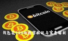 钱包花520的数字搭配与寓