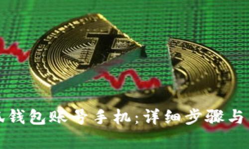 如何切换小狐钱包账号手机：详细步骤与常见问题解答