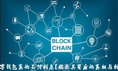 
数字钱包真的不付利息？揭示其背后的真相与利弊