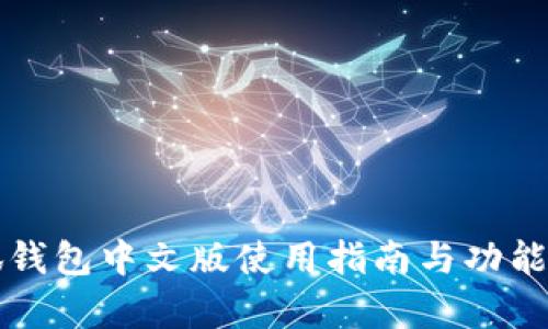 小狐钱包中文版使用指南与功能解析