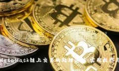 如何加速MetaMask链上交易的