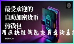 如何高效使用区块链钱包