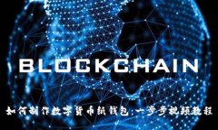 如何制作数字货币纸钱包