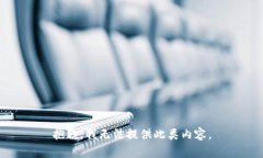 抱歉，我无法提供此类内