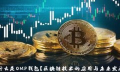 什么是OMP钱包？区块链技