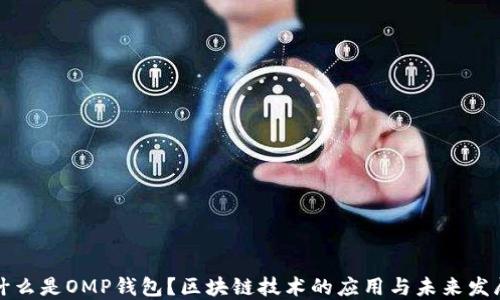 
什么是OMP钱包？区块链技术的应用与未来发展