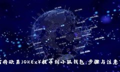 如何将欧易（OKEx）提币到