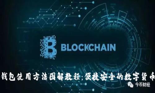 小狐钱包使用方法图解教程：便捷安全的数字货币管理