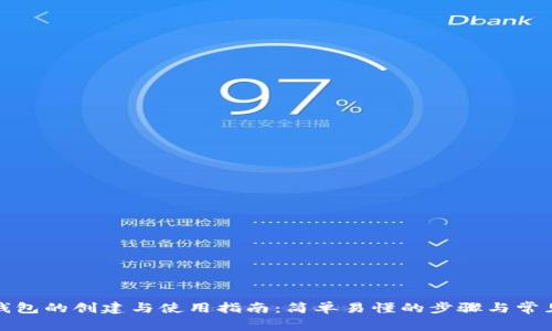 加密数字钱包的创建与使用指南：简单易懂的步骤与常见问题解答
