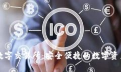 小狐钱包数字交易所：安