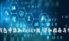 如何在小狐钱包中添加R