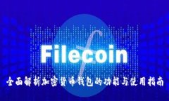 全面解析加密货币钱包的