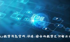 UPay数字钱包官网：快速、