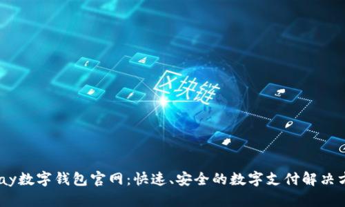 UPay数字钱包官网：快速、安全的数字支付解决方案