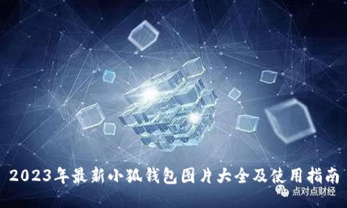 2023年最新小狐钱包图片大全及使用指南