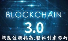 数字信用钱包注册指南：