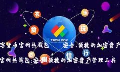 Title: 数字货币官网热钱包