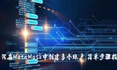如何在MetaMask中创建多个账