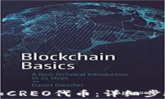 小狐钱包如何添加CREO代币