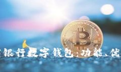 全面解析招商银行数字钱