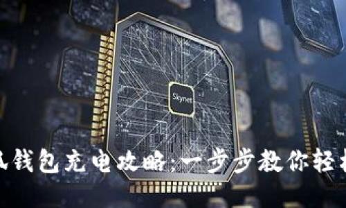 : 小狐钱包充电攻略：一步步教你轻松充值