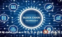 如何解决MetaMask钱包空白问